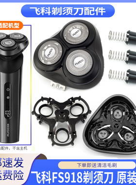 FLYCO飞科FS918剃须刀刀头刀片卡门盖转轴帽支架合页铁片整个头部
