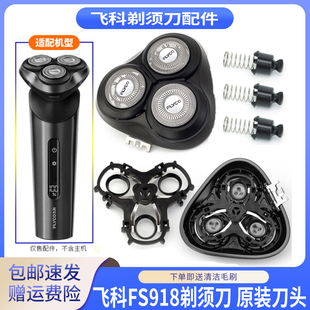 FLYCO飞科FS918剃须刀刀头刀片卡门盖转轴帽支架合页铁片整个头部