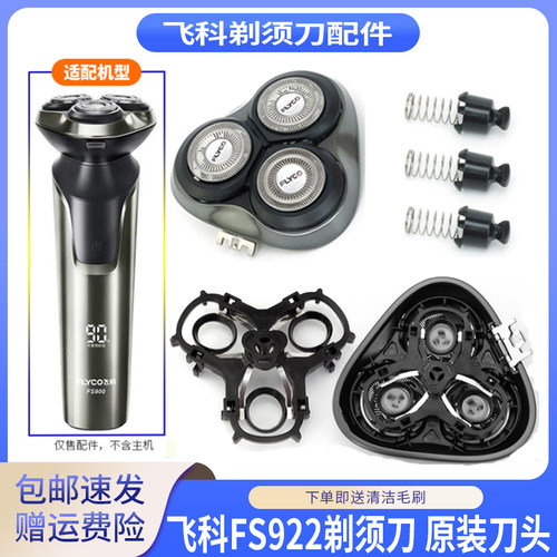 飞科剃须刀FS922刀头卡扣保护盖