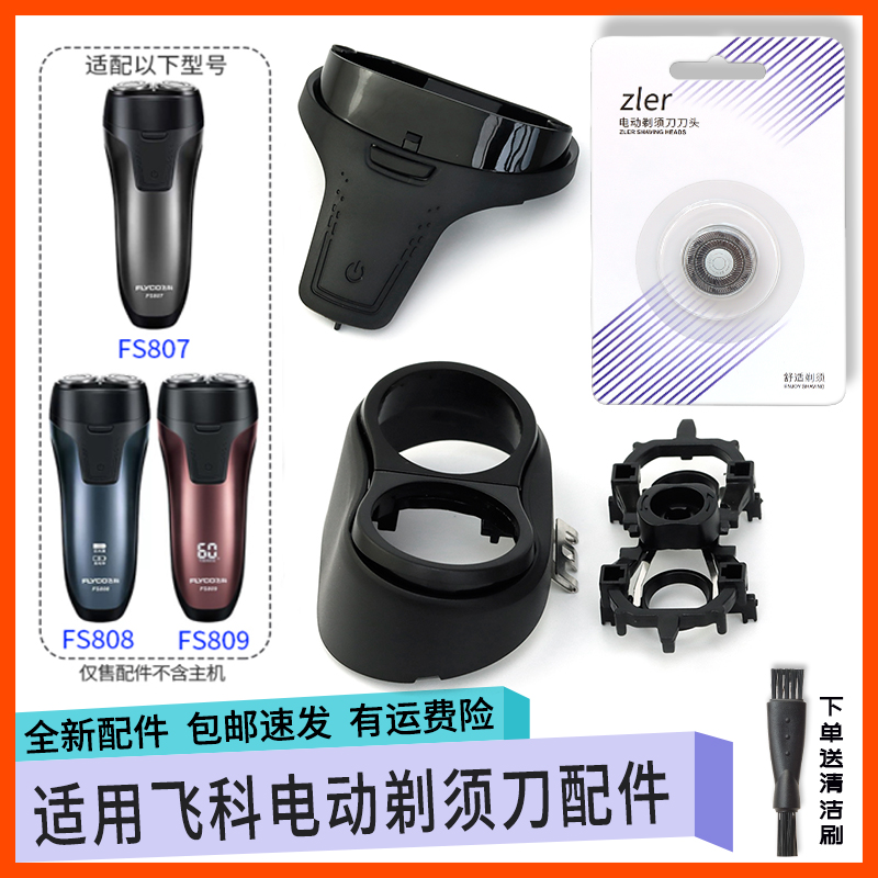 适用飞科剃须刀刀头FS808 FS807 FS809刀片刀网支架头盖中座头部