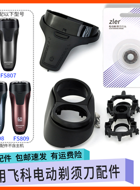 适用飞科剃须刀刀头FS808 FS807 FS809刀片刀网支架头盖中座头部