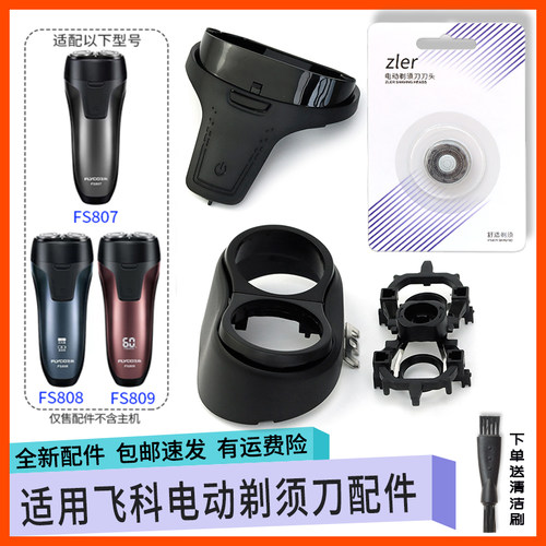 适用飞科剃须刀刀头FS808 FS807 FS809刀片刀网支架头盖中座头部