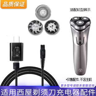 适用西屋Westinghouse剃须刀R301 R302 R303 R305刀头网罩充电器