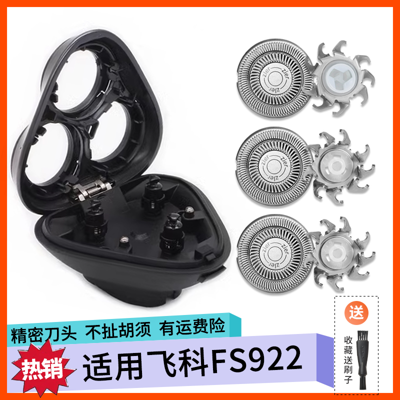 适用 飞科电动剃须刀FS922刀片 刀头盖子配件卡门头架刀架齿轮座