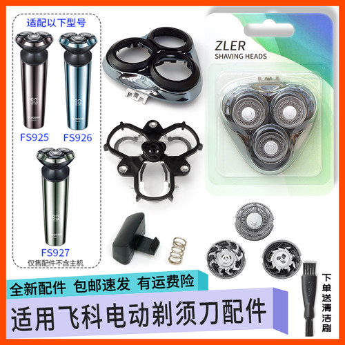 适用飞科剃须刀头FS927 FS926 FS925刀头盖支架转轴帽卡扣收纳包