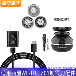 适用Westinghouse 西屋剃须刀刀头WL-HLTZ01刀片刀头网罩充电器线