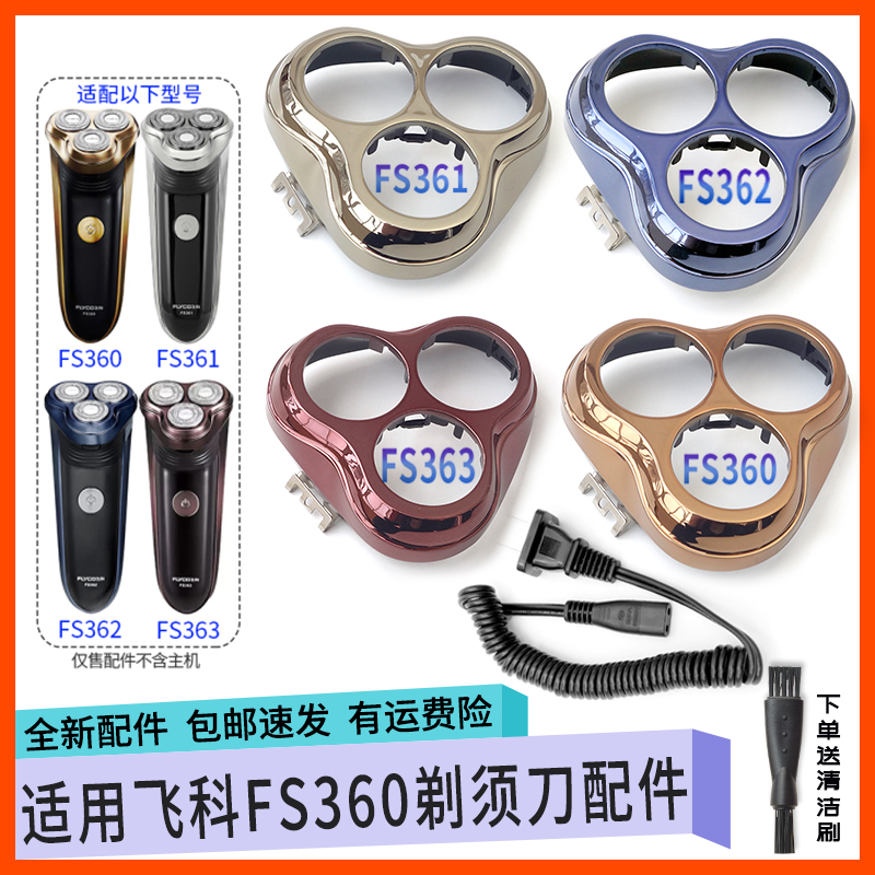 适配飞科剃须刀FS360 FS361 FS362 FS363刀头网罩保护盖整体配件