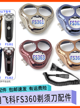 适配飞科剃须刀FS360 FS361 FS362 FS363刀头网罩保护盖整体配件