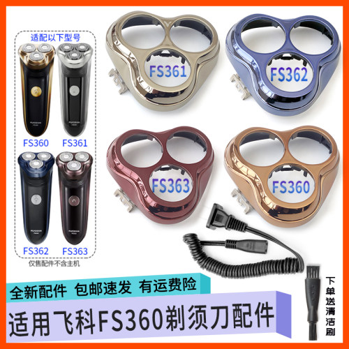 适配飞科剃须刀FS360 FS361 FS362 FS363刀头网罩保护盖整体配件