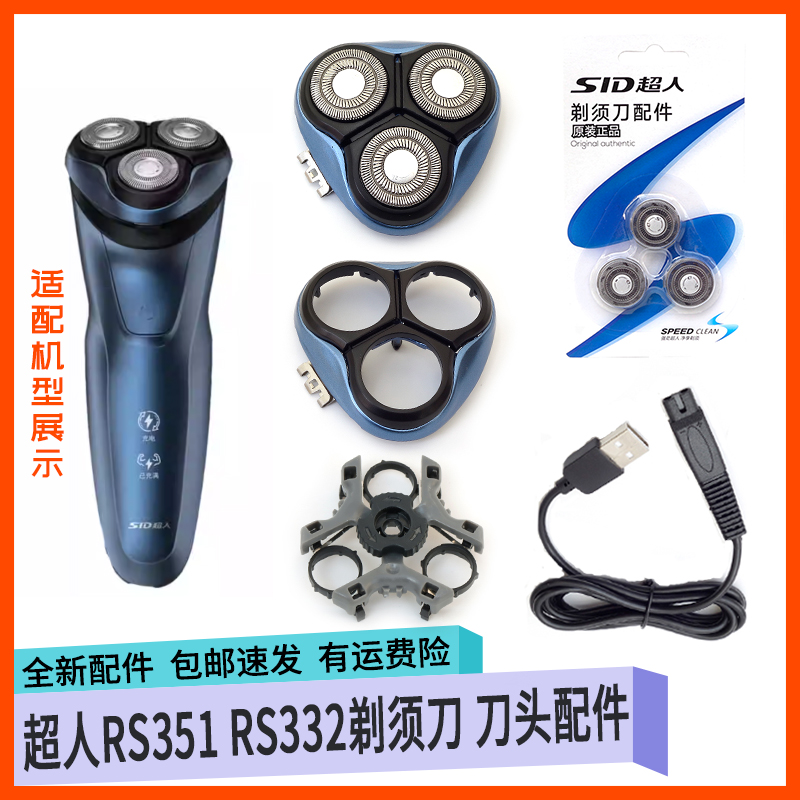 超人剃须刀RS351RS332刀片刀头盖刀网刀架中座充电器整体头部配件