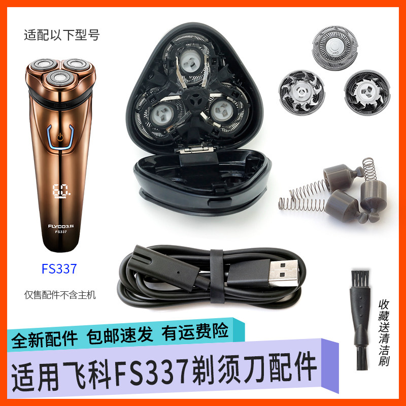 适用飞科剃须刀FS337刀片刀网罩刀头盖子刀架整体头部配件收纳包