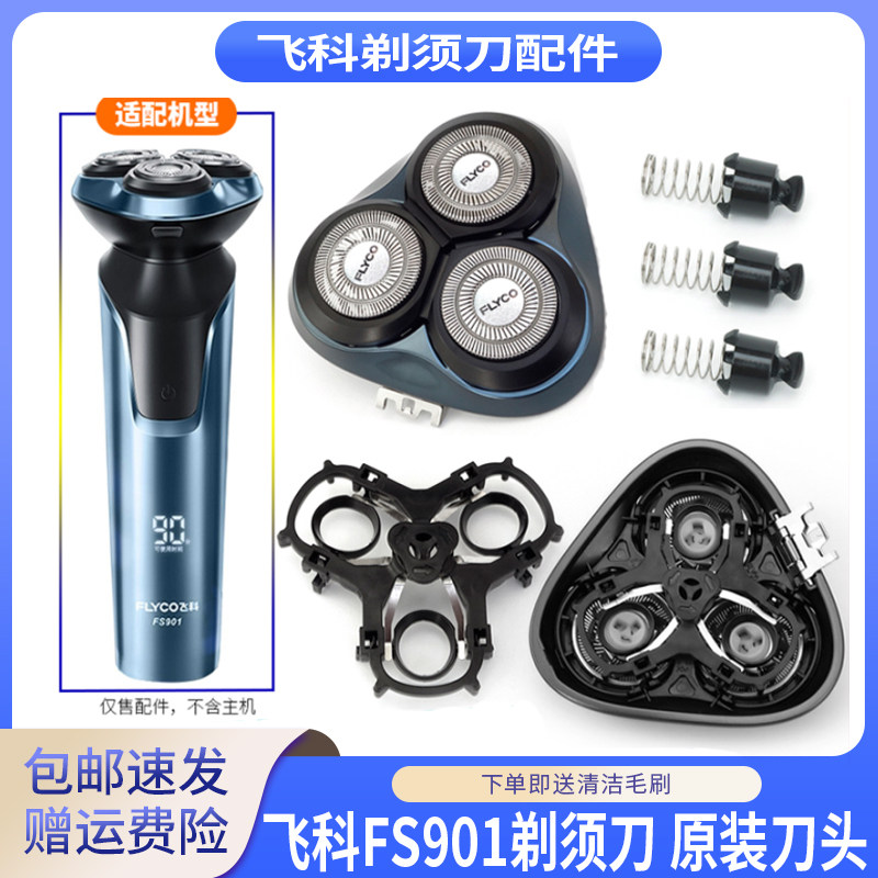 飞科剃须刀FS901刀头卡扣转轴帽图片