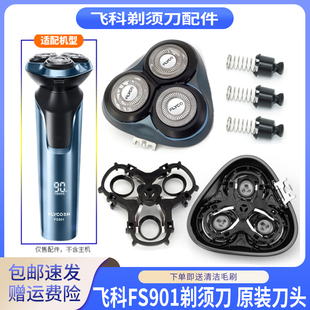 飞科剃须刀FS901刀片刀网罩刀头支架刀头盖中座转轴帽刀头保护盖