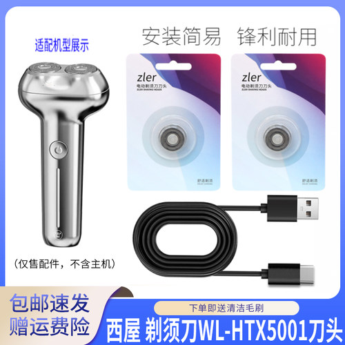 适用西屋Westinghouse剃须刀WL-HTX5001刀片刀头网罩USB充电器线