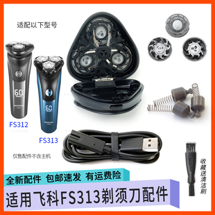 适用飞科FLYCO剃须刀FS313 FS312刀片刀网卡门支架充电线头部配件