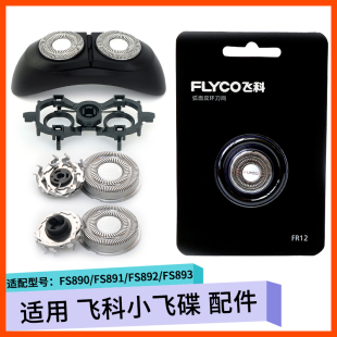 飞科小飞碟剃须刀配件FS891 FS890 FS893 892刀片刀框刀头盖支架