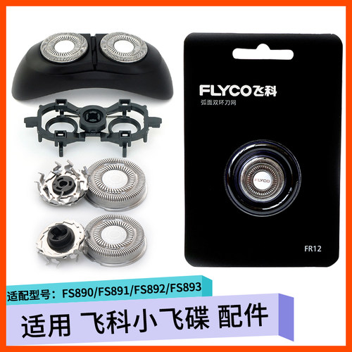 飞科小飞碟剃须刀配件FS891 FS890 FS893 892刀片刀框刀头盖支架