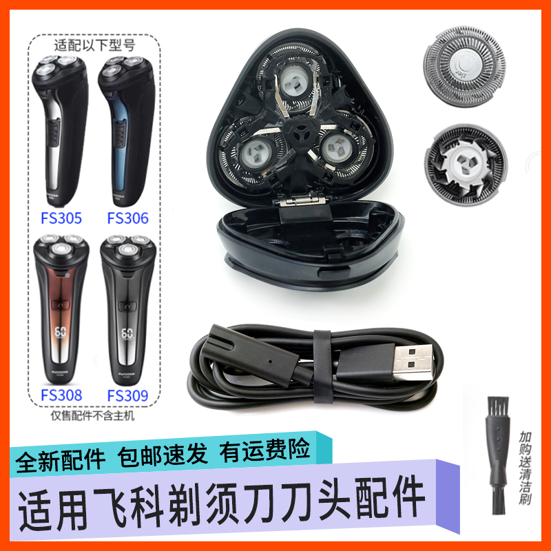 适用飞科剃须刀FS305 FS306 FS308 FS309刀头支架刀头盖头部配件