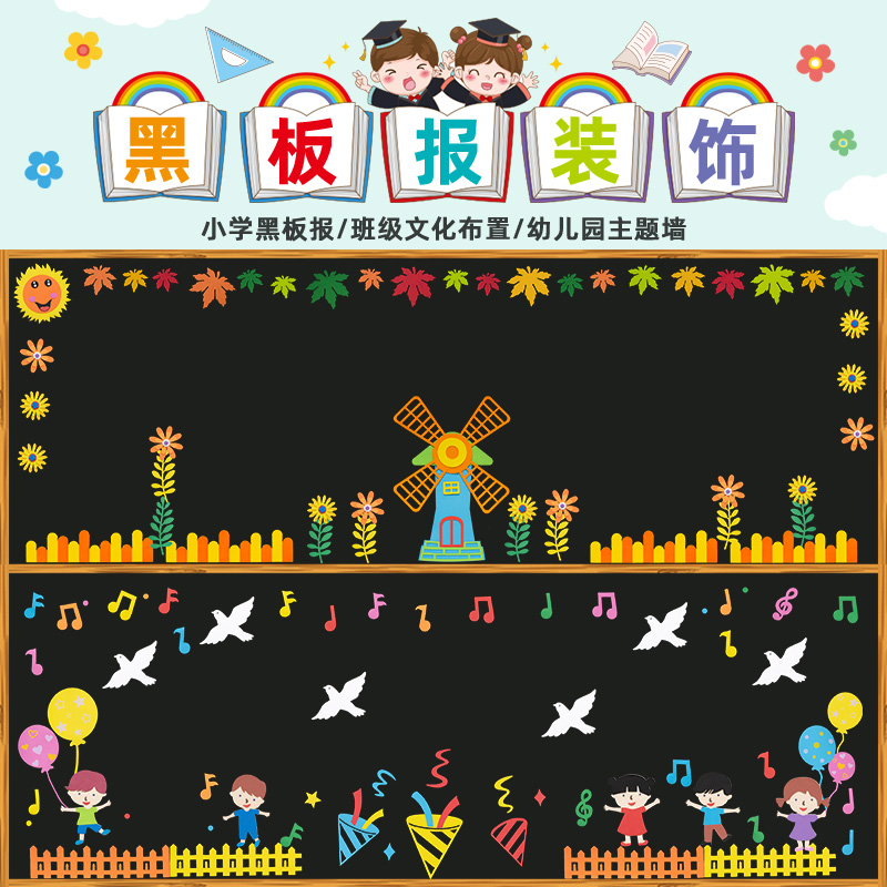 幼儿园环创小学教室黑板报装饰开学儿童节主题活动班级布置墙贴纸
