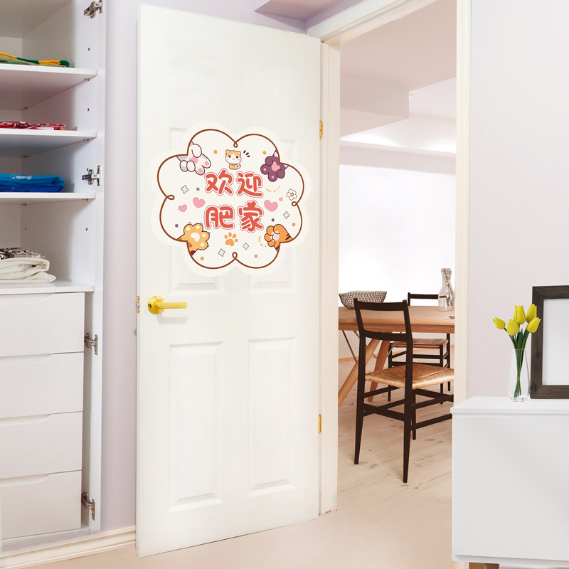欢迎回家贴纸自粘入户门上装饰卧室儿童房门贴遮丑衣柜布置墙贴画