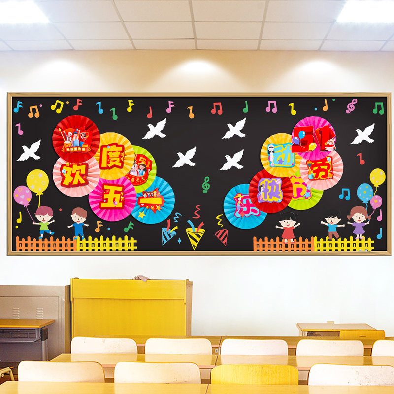 五一劳动节氛围装饰主题黑板报墙贴学校幼儿园教室班级文化墙布置,家居饰品,文化墙贴,淘宝优惠券,粉丝福利购,淘宝优惠卷