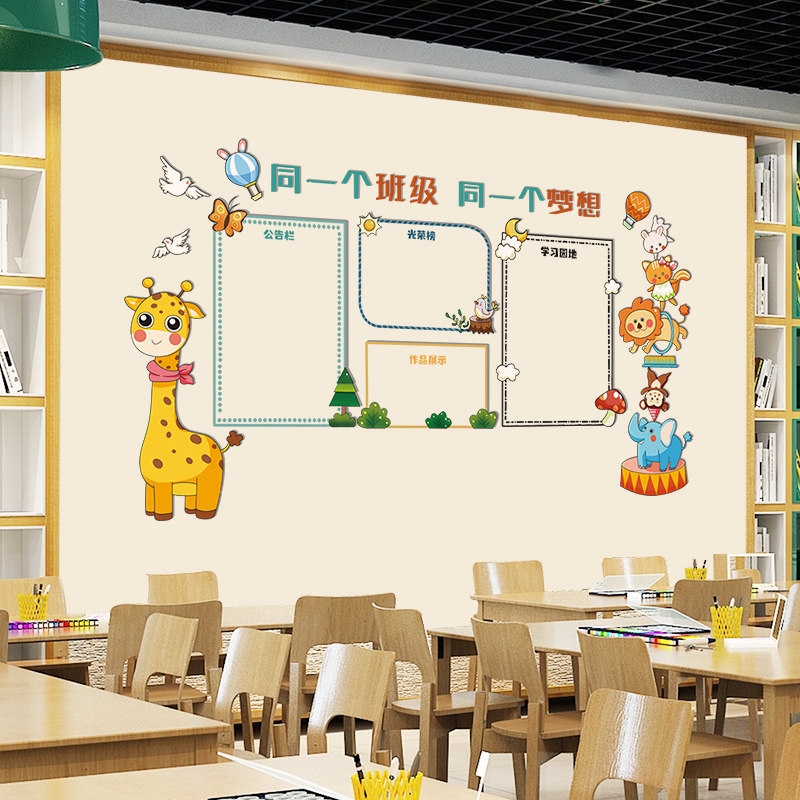 小学教室装饰墙贴纸自粘班级文化墙面布置幼儿园环创区域规划贴画
