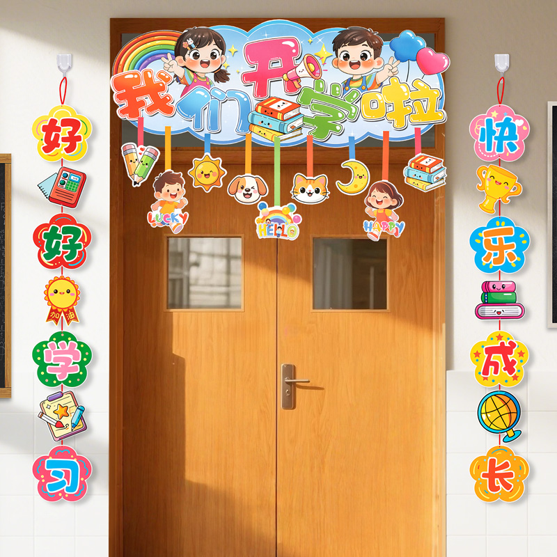 开学仪式感新学期氛围装饰门幅横彩学校教室班级活动场景布置挂件