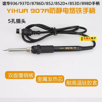 852D+/853D电焊台907A烙铁手柄