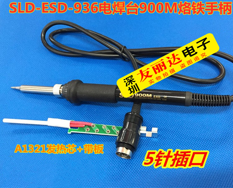 SLD-ESD-936防静电恒温焊台手柄936焊台发热芯900M电烙铁手柄6针