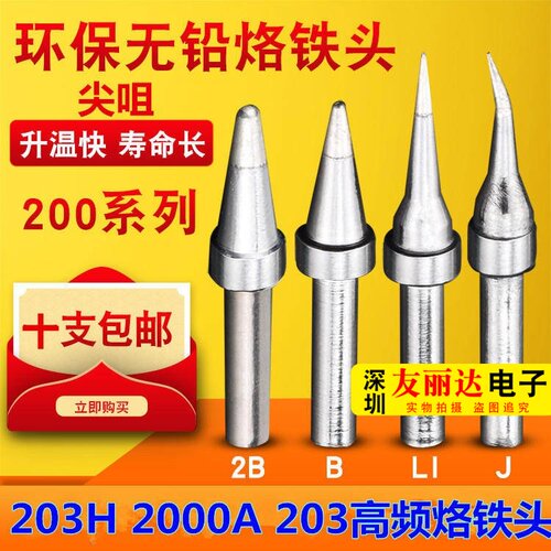200-IBLIIS电焊台弯尖烙铁头