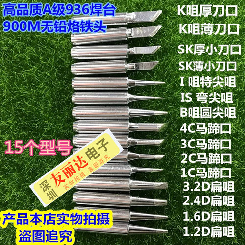 936恒温焊台900M烙铁头