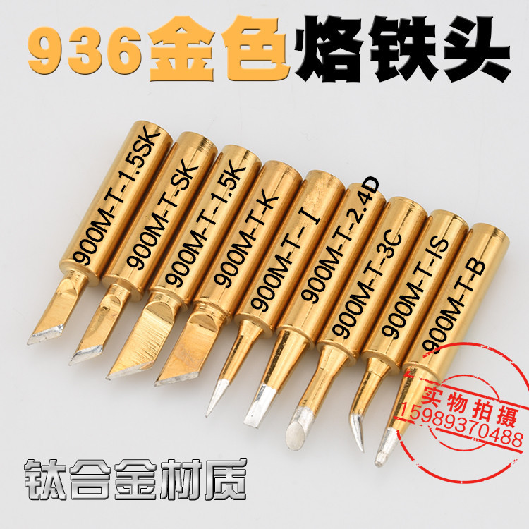 936金色烙铁头恒温烙铁刀口