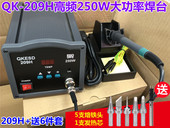 快客209H高频焊台250W无铅焊台209H大功率电焊台250W焊台 送6件套