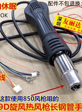 959D自动休眠旋风热风枪手柄长钢管热风枪手柄-858D热风枪8线手柄