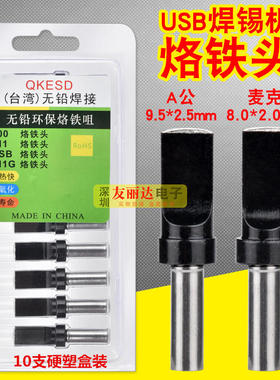黑色911自动化焊锡机500-USB烙铁头麦克A公9.5*2.5MM焊锡机烙铁头