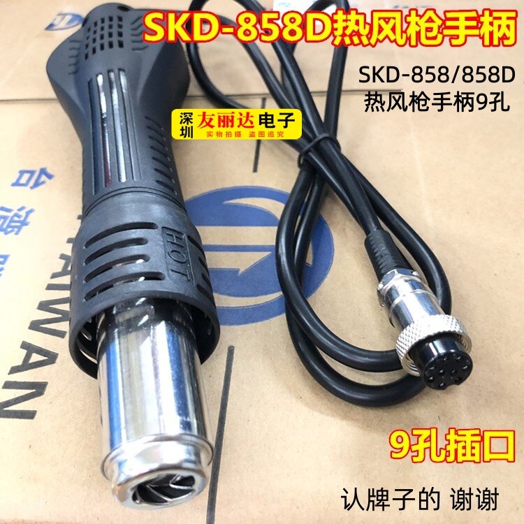 SKD-858D热风枪手柄858/858D热风枪858/858D风枪手柄航空9孔插口