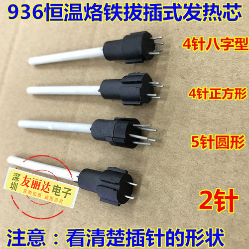 936恒温烙铁芯2针4针5针直插