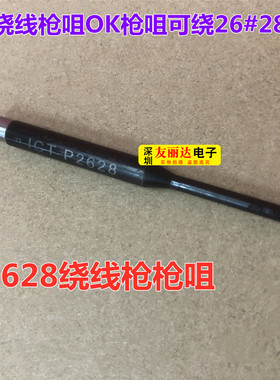 OK绕线枪枪咀OK枪咀可绕26#28#OK线P2628深孔型ICT治具绕线枪枪咀