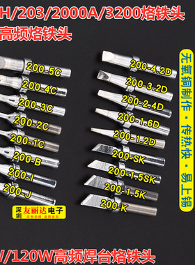 200无铅烙铁头203H 203 2000A高频电焊台烙铁头90W高频焊台烙铁头