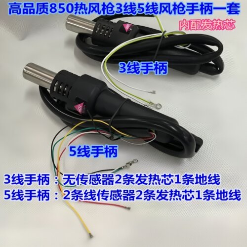 850/990D/852热风枪3线5线手柄