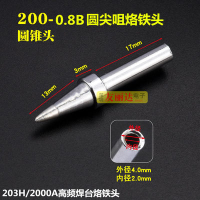 新品90W高频烙铁头200-0.8B 1.0B圆尖咀2000A 203H高频焊台恒温烙