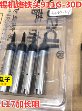 911G-20D-L17自动焊锡机烙铁头911G-40D-L17加长替换电焊咀烙铁头
