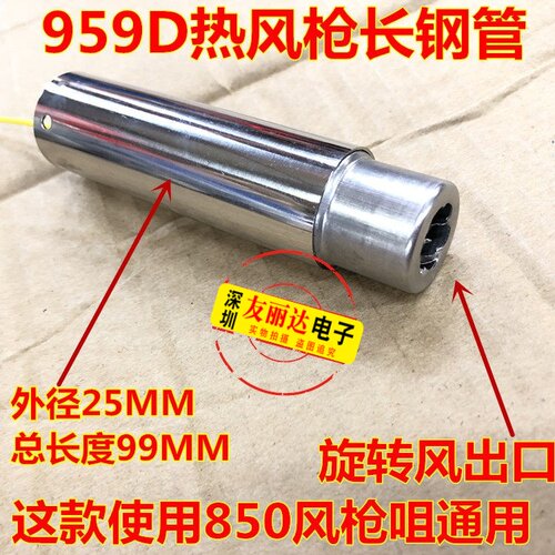 959D热风枪拆焊台手柄出风钢管