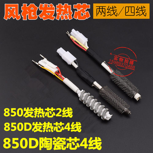 850热风枪发热芯850 850B 850A990A热风枪发热芯850D热风枪发热芯
