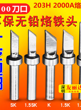 203H2000A焊台薄小刀口烙铁头高频200-1.0SK小刀口烙铁头10支包邮