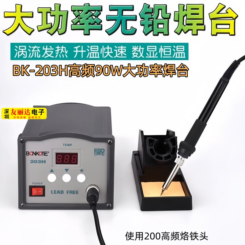 邦可BK203H/205H高频90W/150W电焊台BK205H/203H大功率高频电焊台