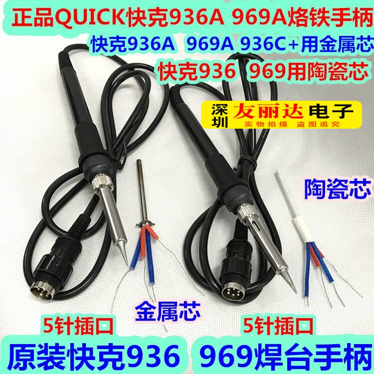 快克936/969/936A/969A/936C+恒温电焊台烙铁手柄969A电烙铁手柄