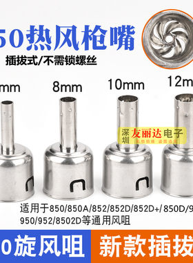 850热风枪拆焊台旋转风出风咀