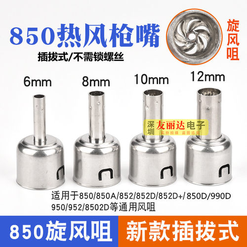 850热风枪拆焊台旋转风出风咀