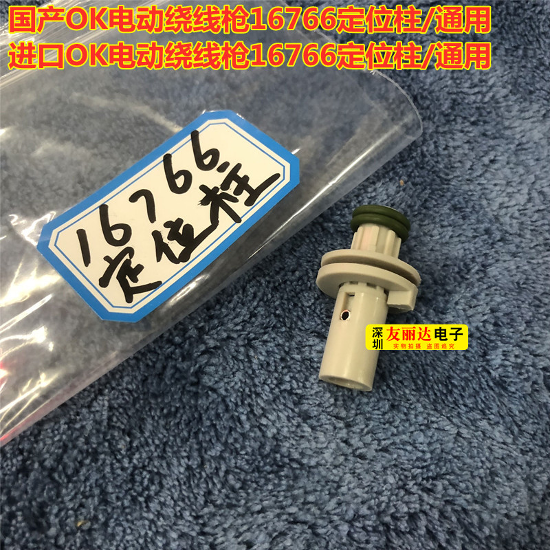 进口OK绕线枪2BF定位柱